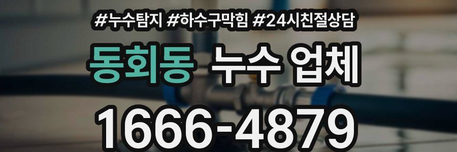 동회동 누수 업체