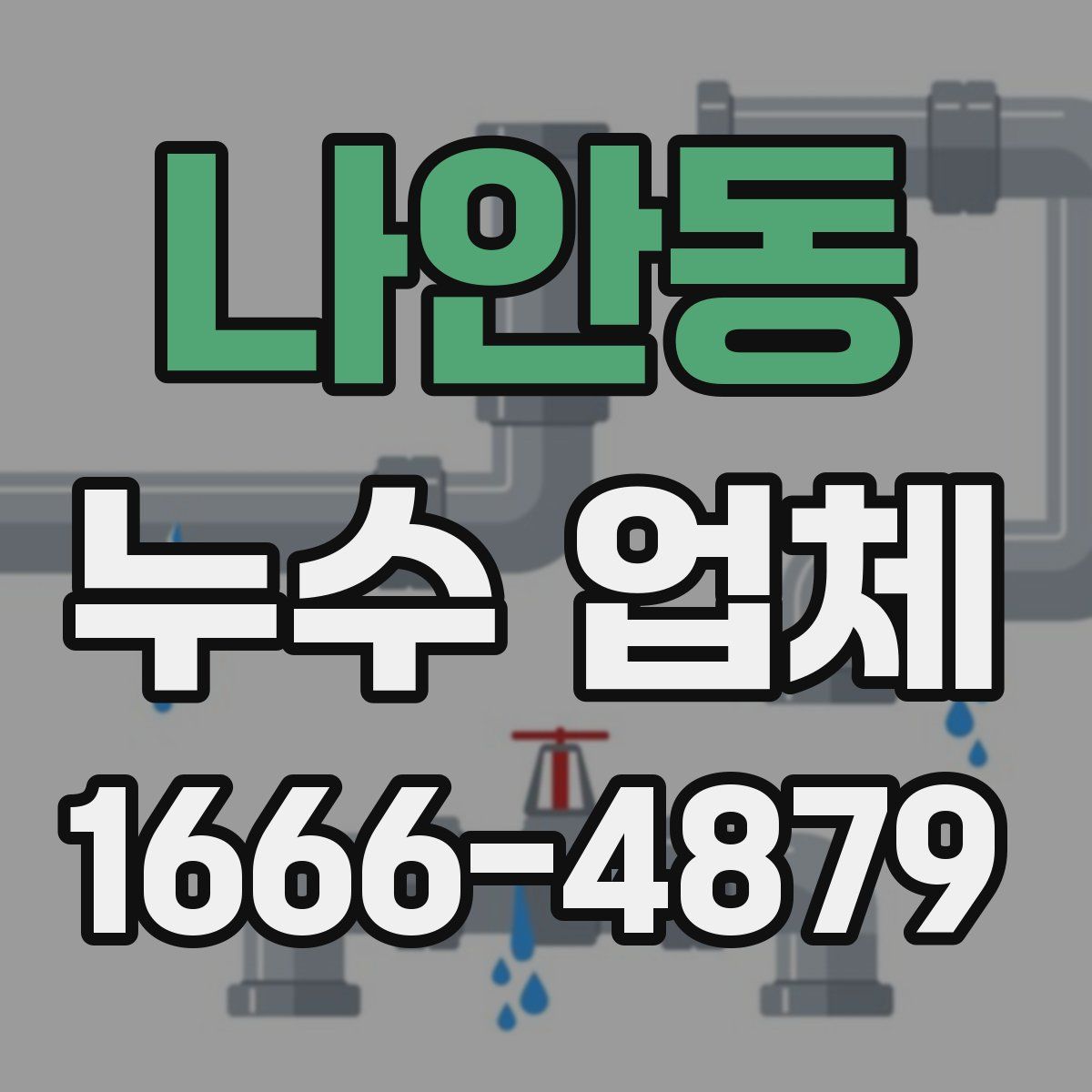 나안동 누수 업체