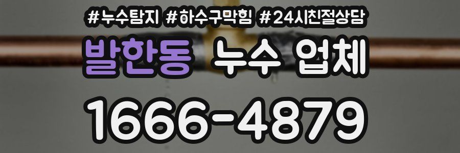 발한동 누수 업체