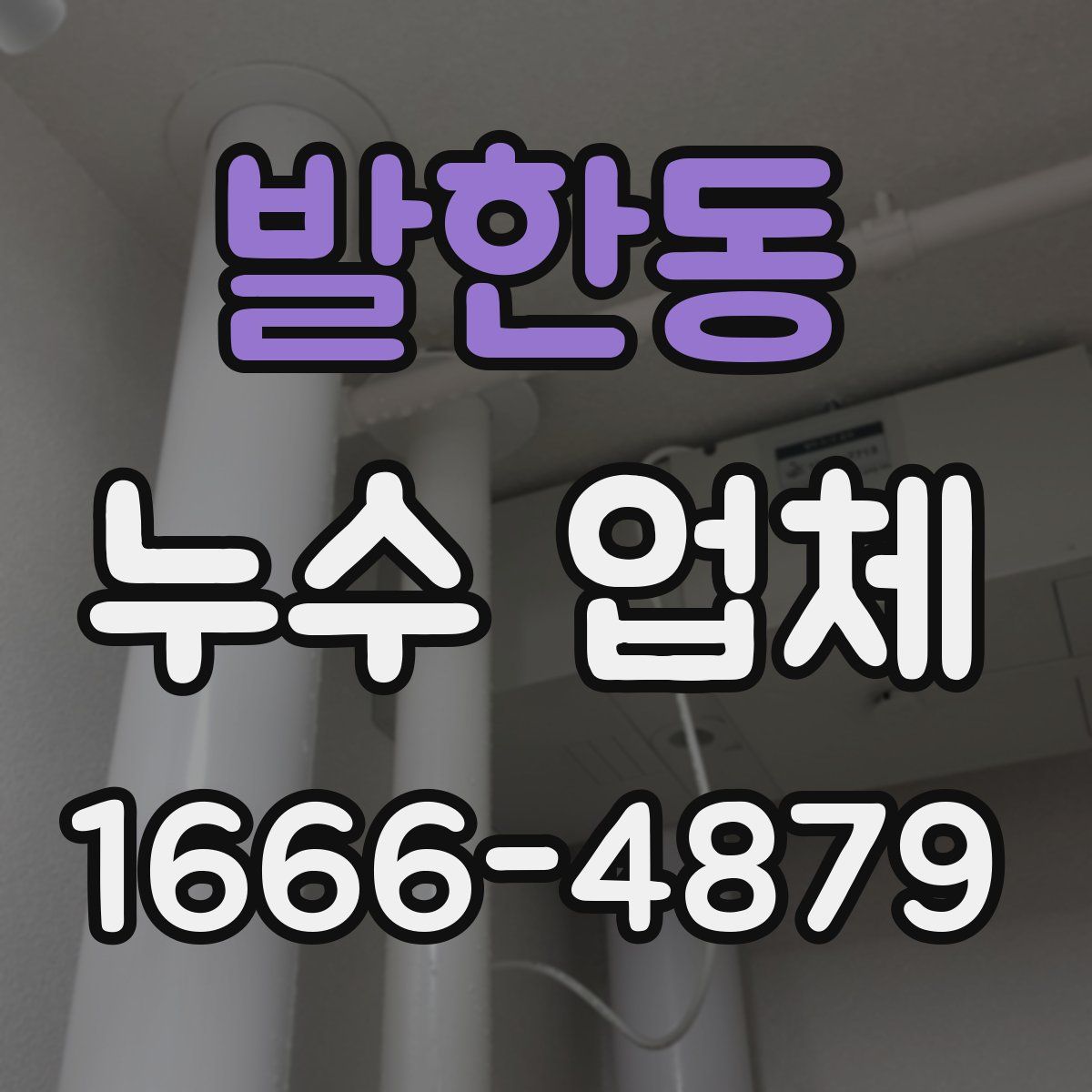발한동 누수 업체