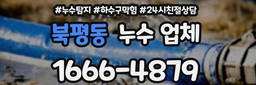 북평동 누수 업체