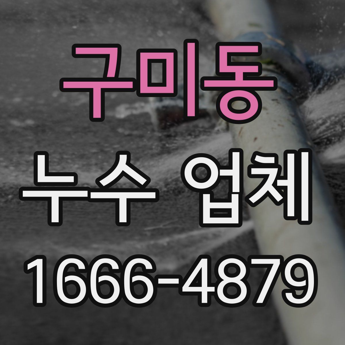 구미동 누수 업체