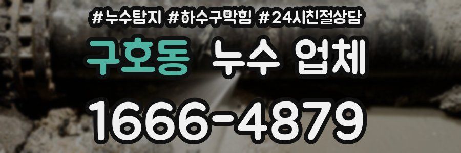 구호동 누수 업체