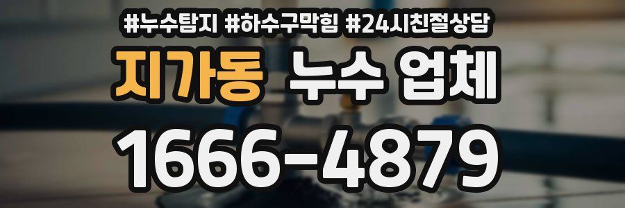 지가동 누수 업체