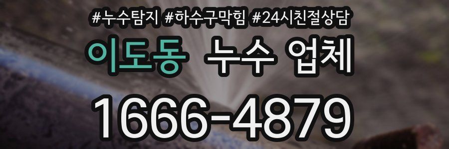 이도동 누수 업체