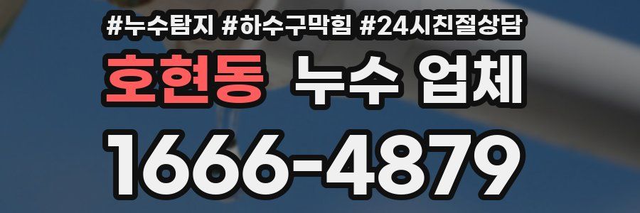 호현동 누수 업체
