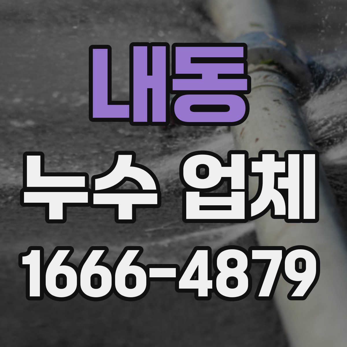 내동 누수 업체