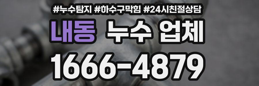 내동 누수 업체