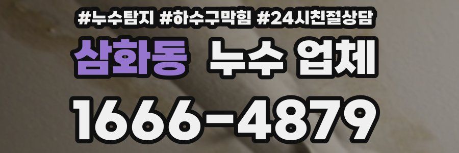 삼화동 누수 업체