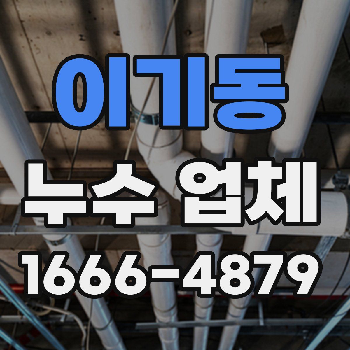 이기동 누수 업체