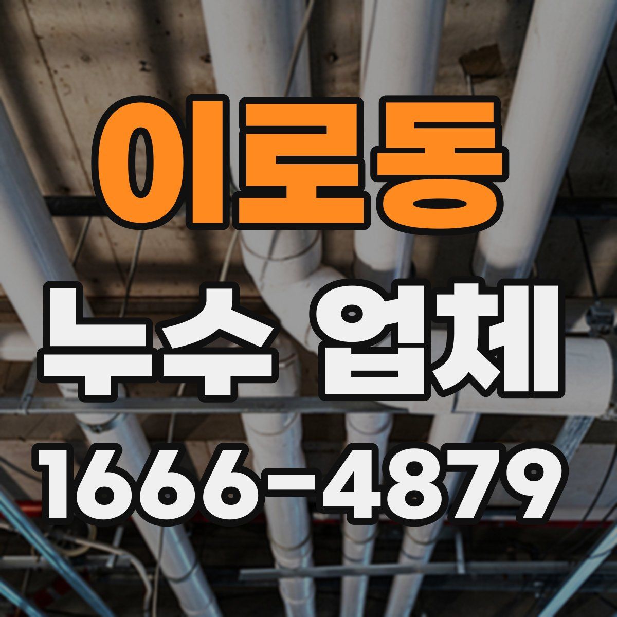 이로동 누수 업체