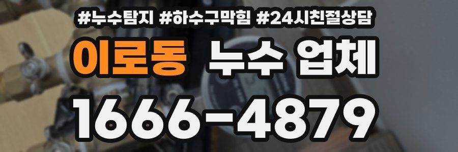 이로동 누수 업체