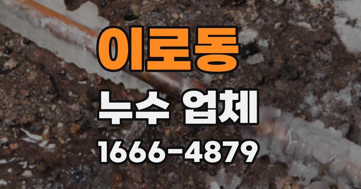 이로동 누수 업체