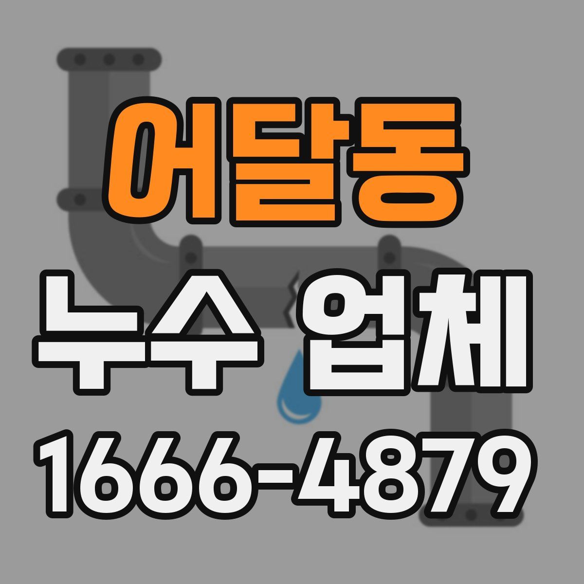 어달동 누수 업체
