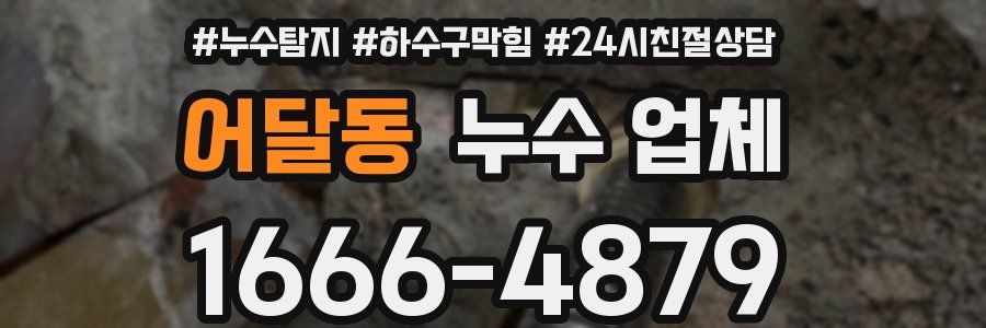 어달동 누수 업체