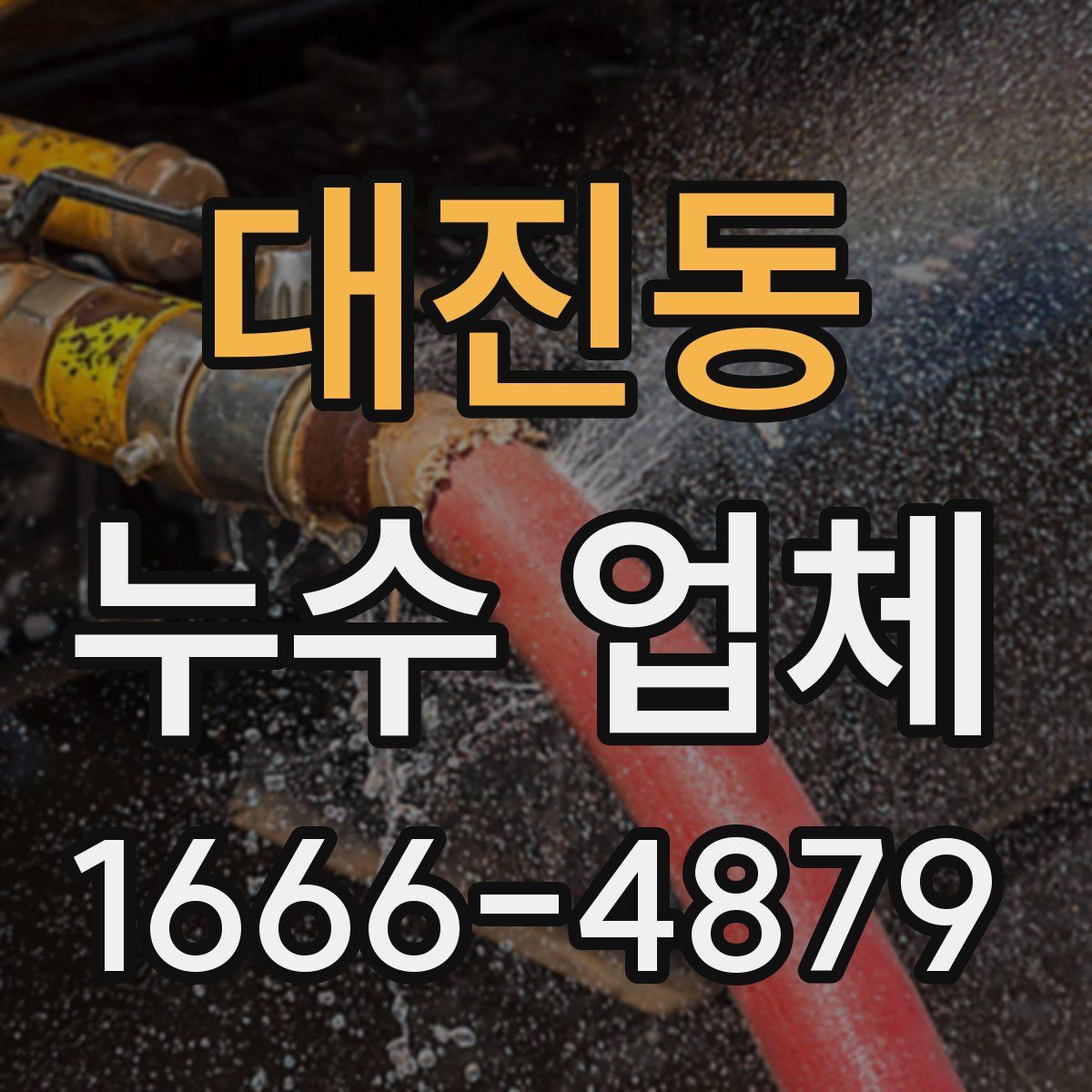 대진동 누수 업체