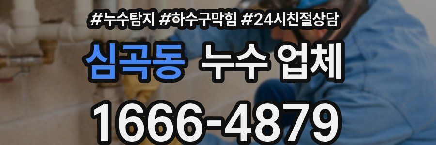 심곡동 누수 업체