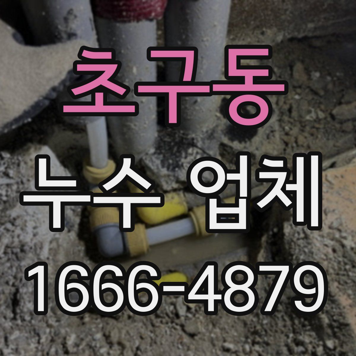 초구동 누수 업체