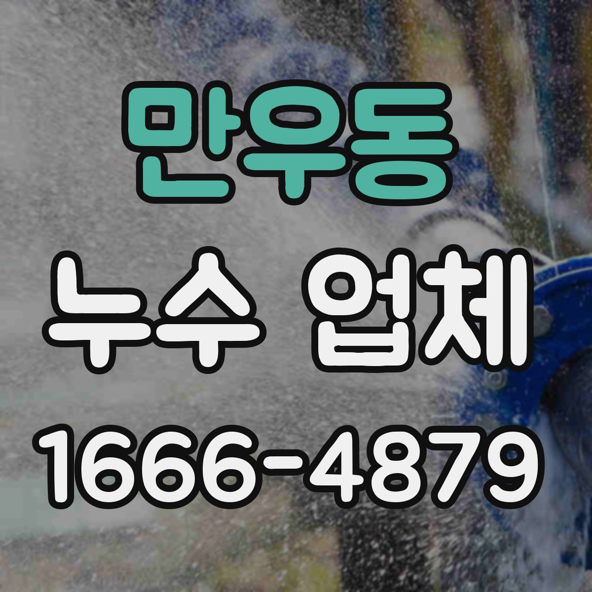 만우동 누수 업체