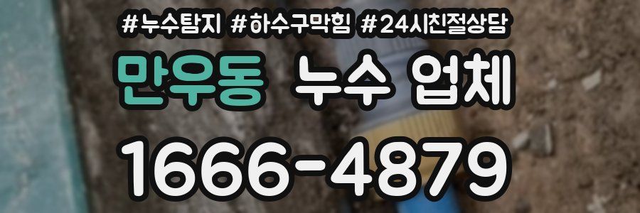 만우동 누수 업체