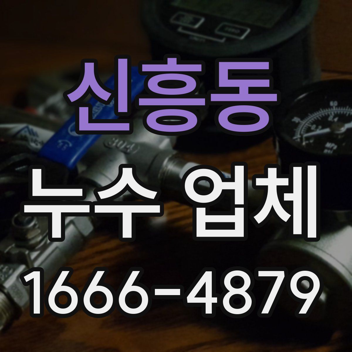 신흥동 누수 업체