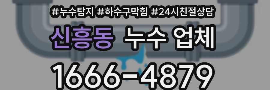신흥동 누수 업체