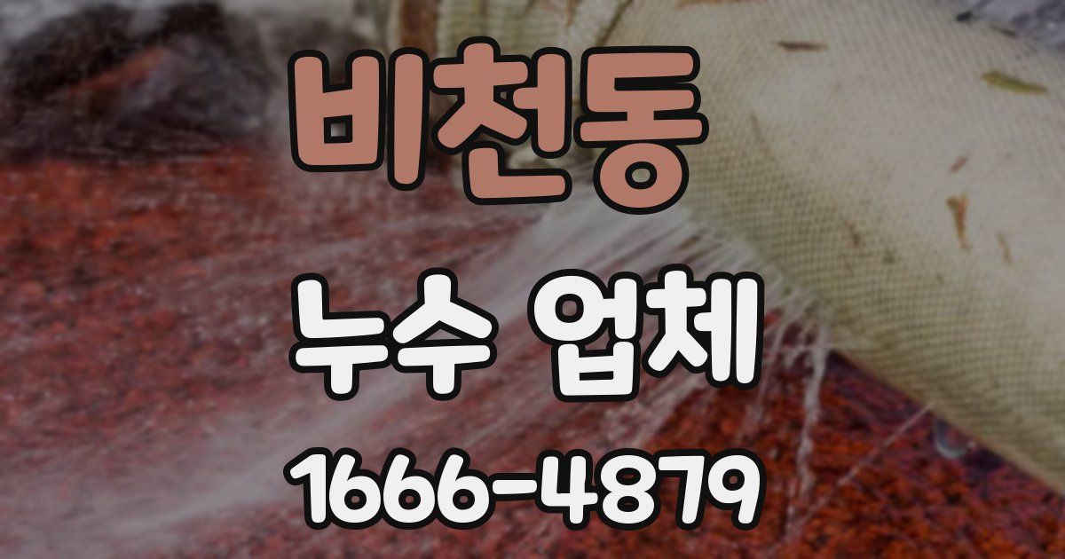 비천동 누수 업체