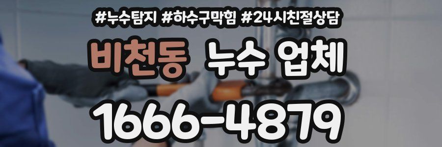 비천동 누수 업체