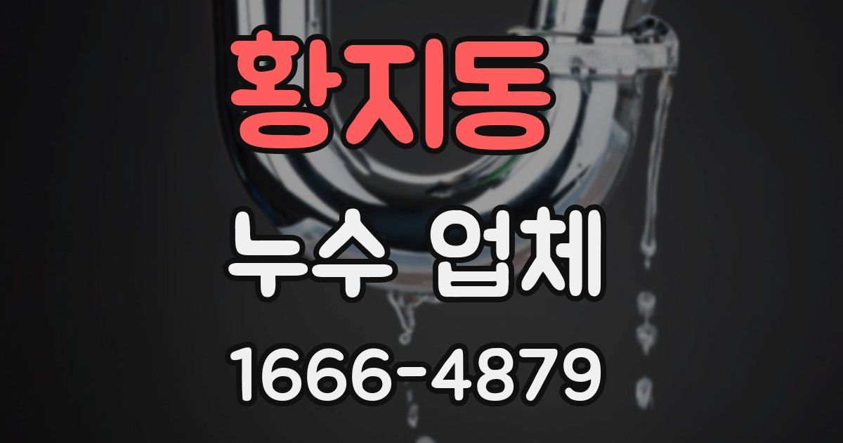 황지동 누수 업체
