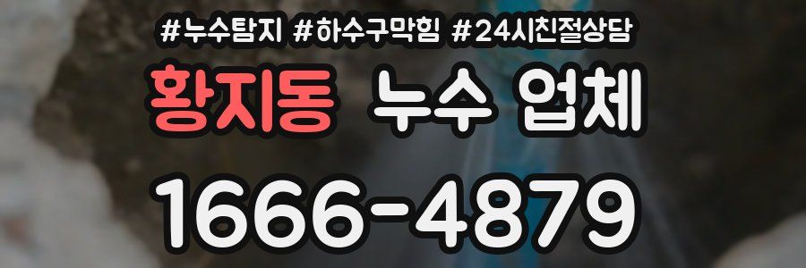 황지동 누수 업체