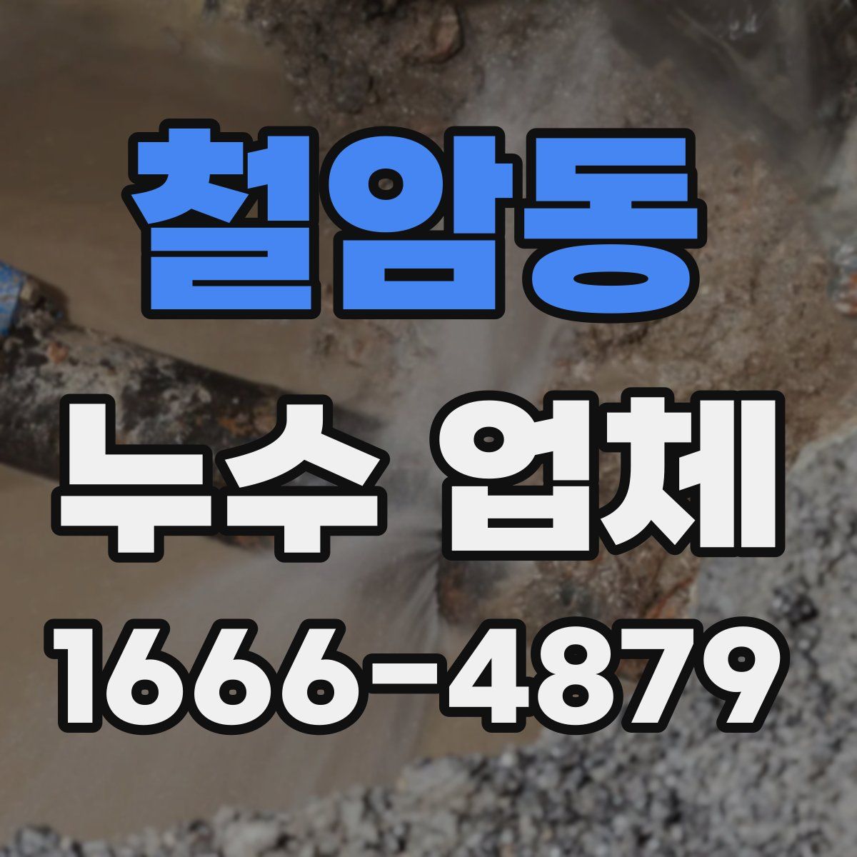 철암동 누수 업체