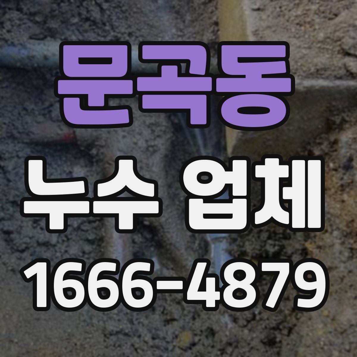 문곡동 누수 업체