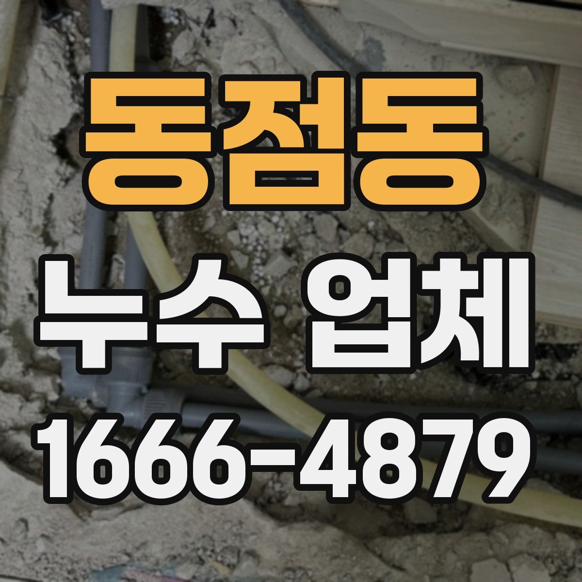 동점동 누수 업체