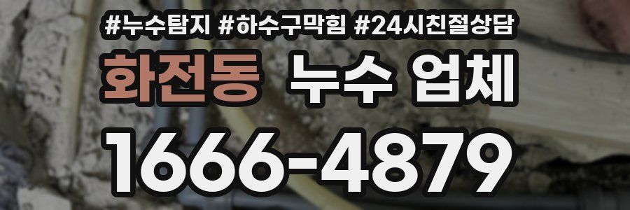 화전동 누수 업체