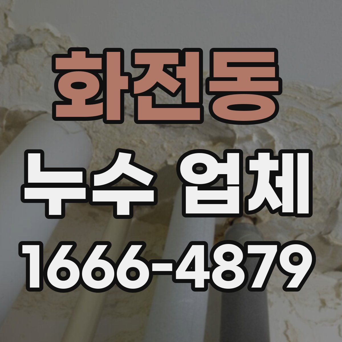 화전동 누수 업체