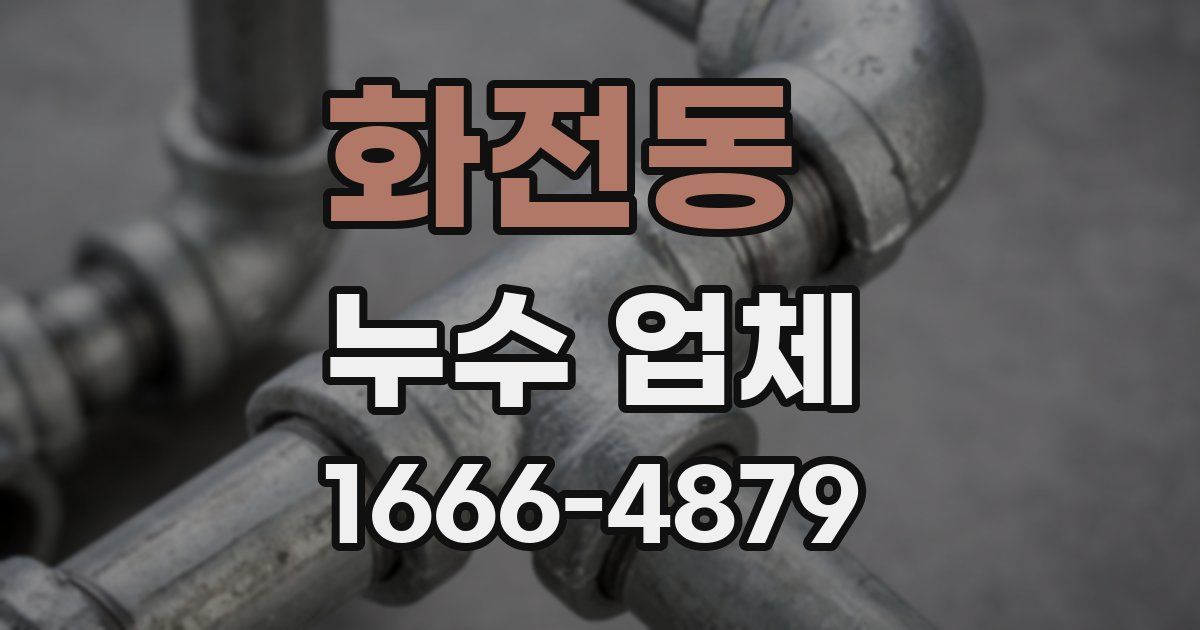 화전동 누수 업체