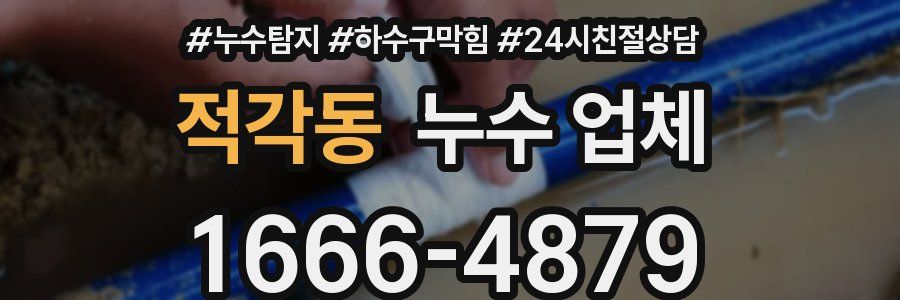 적각동 누수 업체