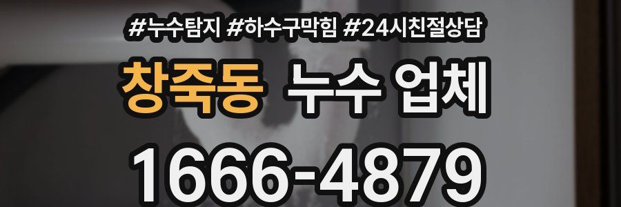 창죽동 누수 업체