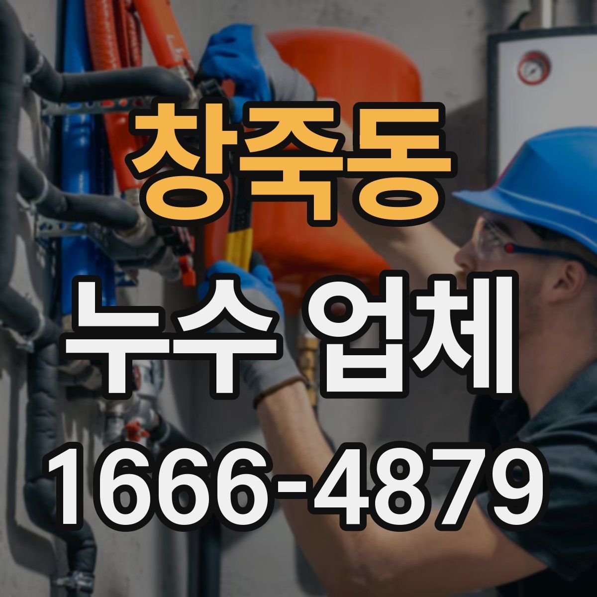 창죽동 누수 업체