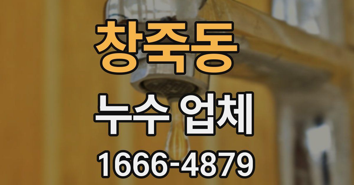 창죽동 누수 업체