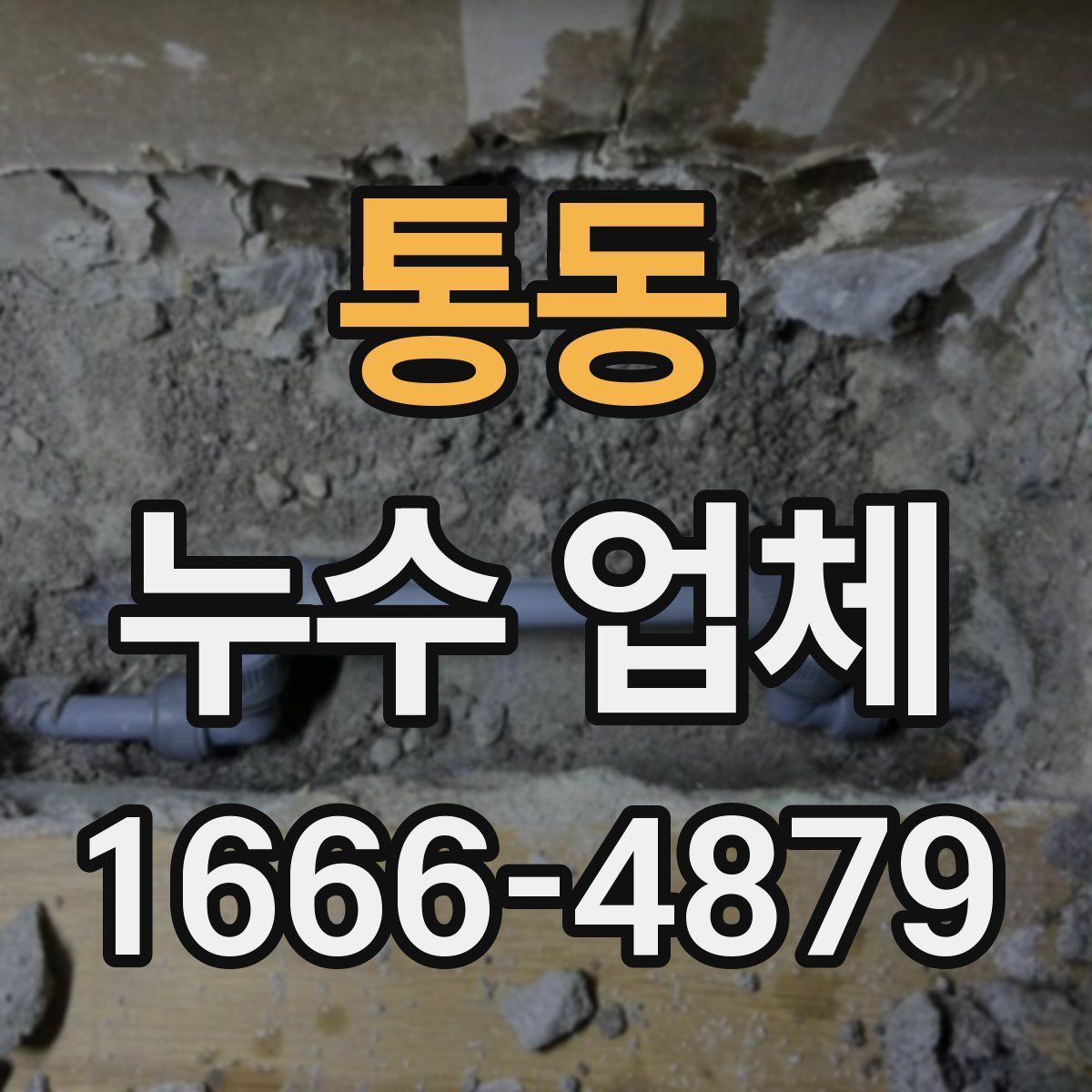 통동 누수 업체
