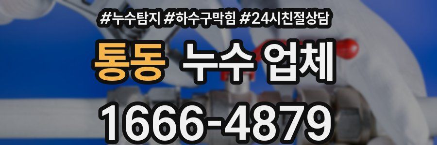 통동 누수 업체