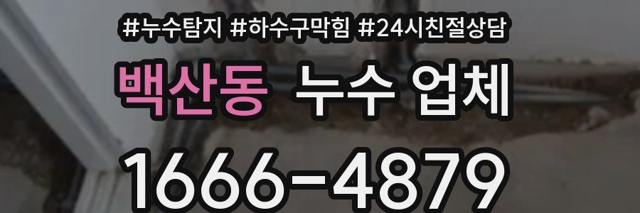 백산동 누수 업체