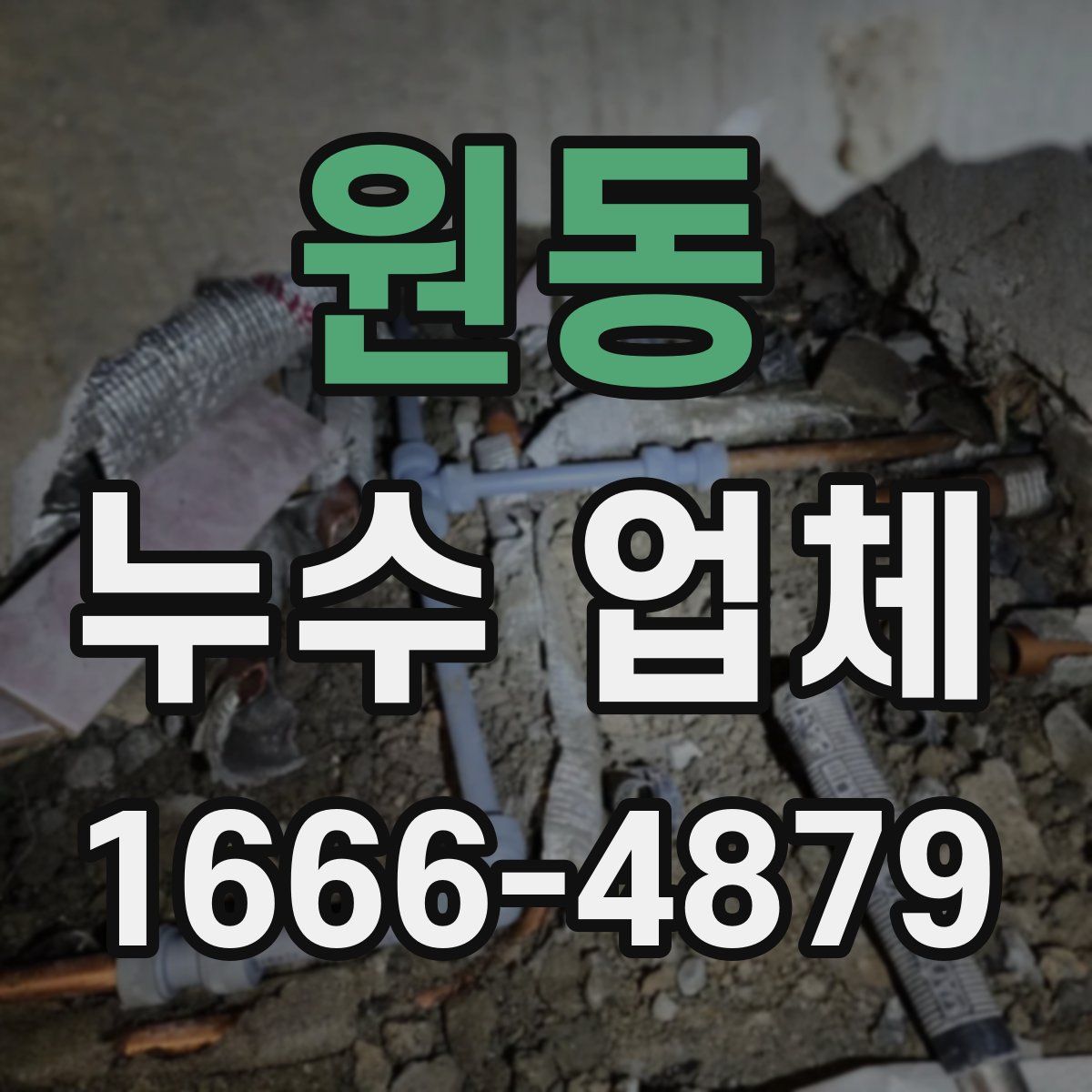 원동 누수 업체
