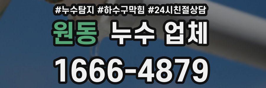원동 누수 업체