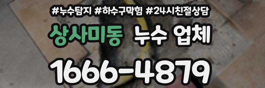 상사미동 누수 업체
