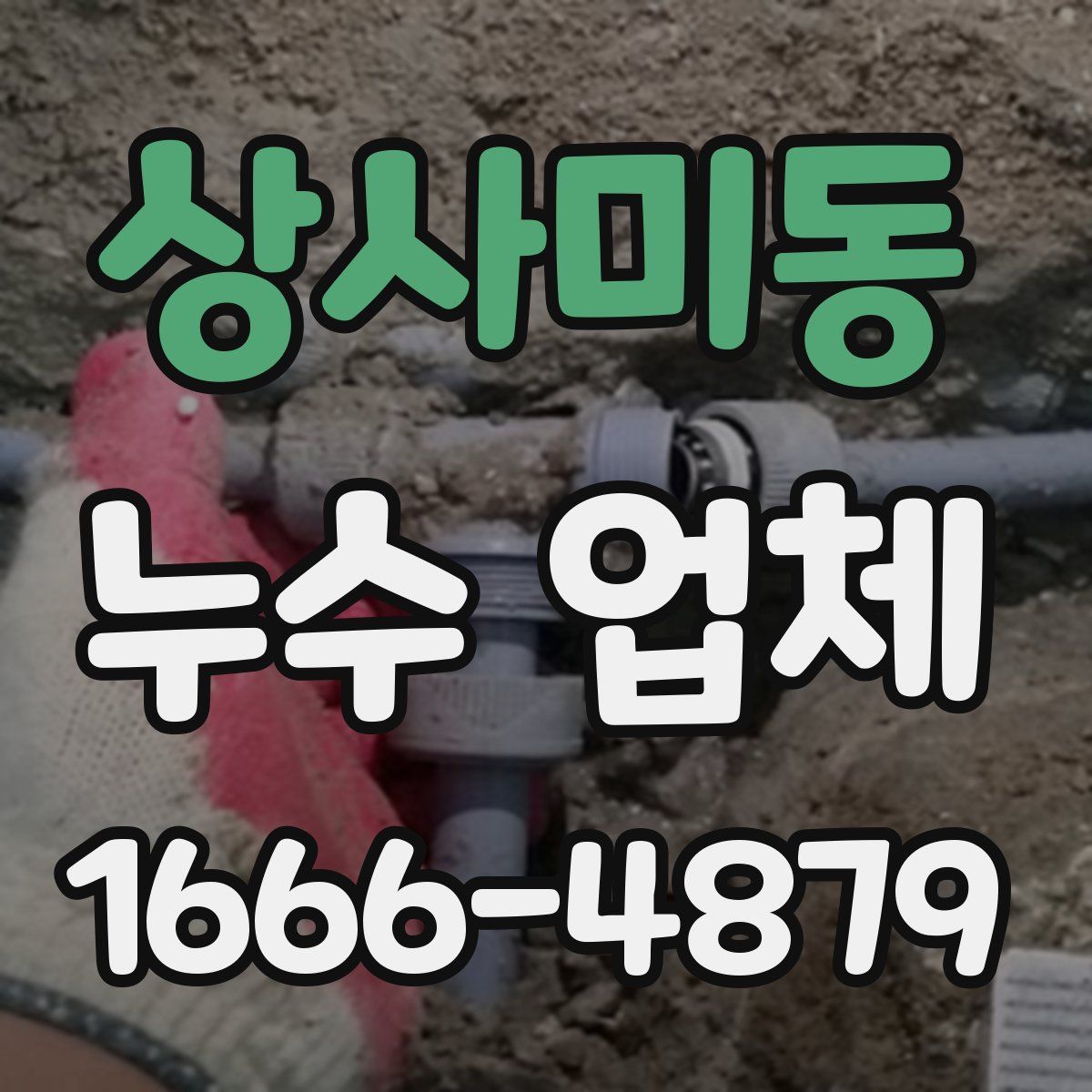 상사미동 누수 업체