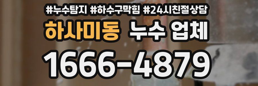 하사미동 누수 업체
