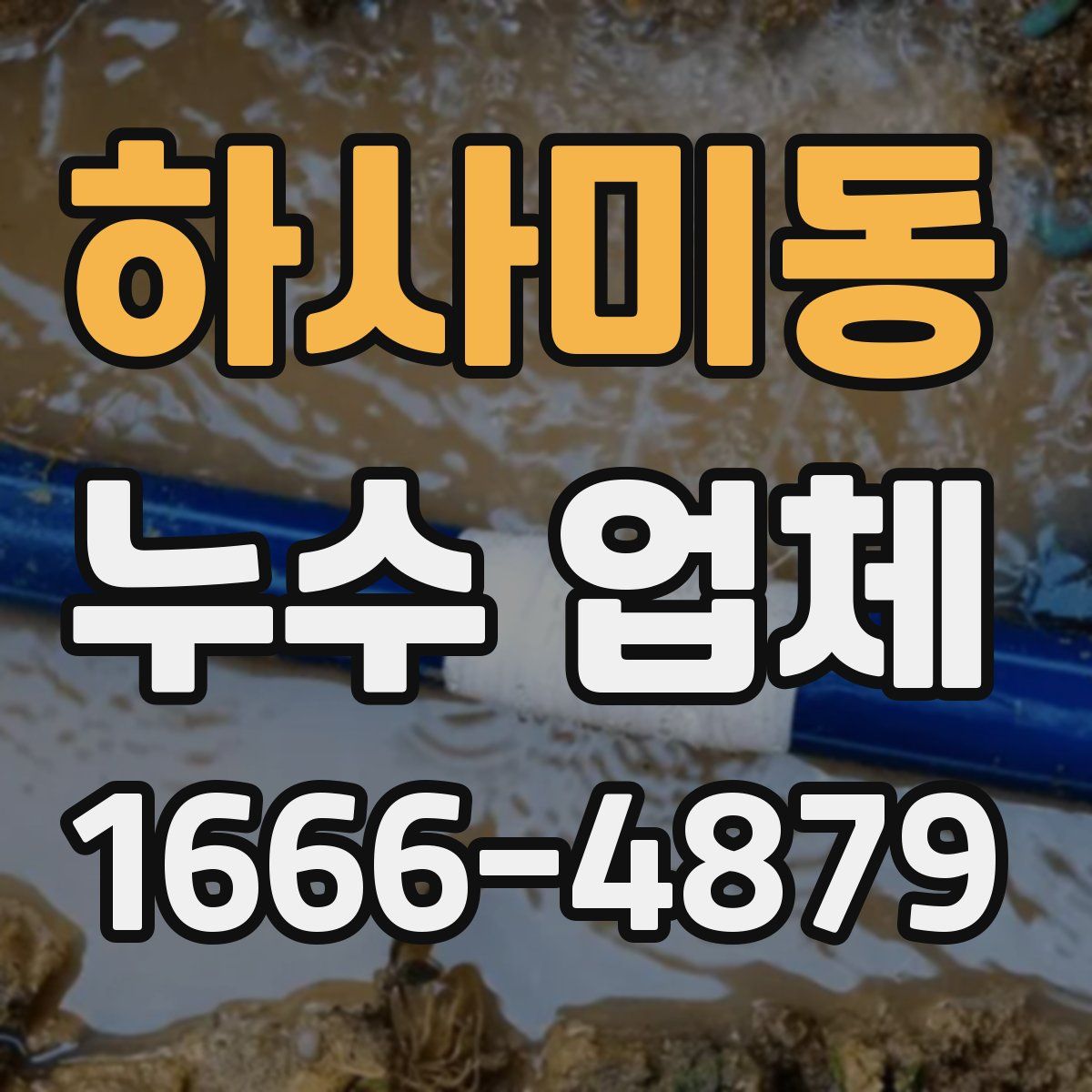 하사미동 누수 업체