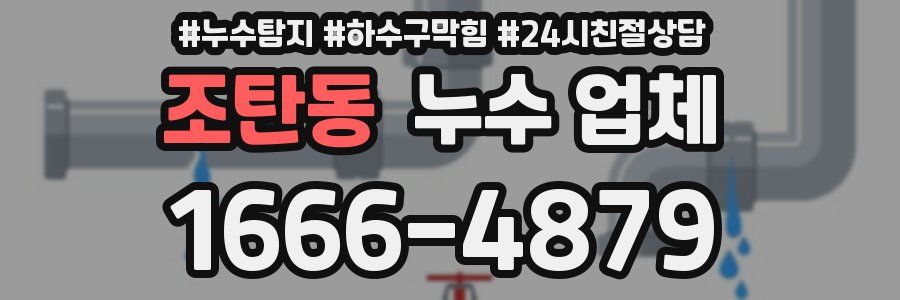 조탄동 누수 업체